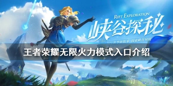 在王者荣耀里无限火力该怎么玩，又要如何进入无限火力呢？
