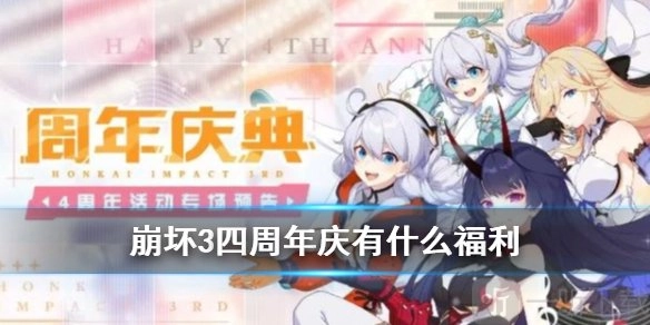 崩坏3四周年福利汇总四周年庆典系列活动