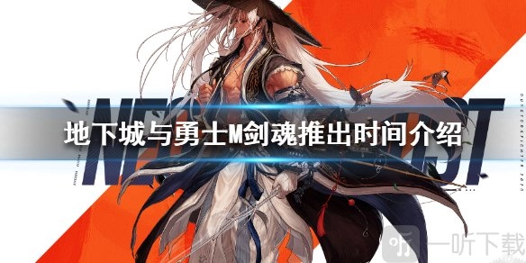 《DNF手游剑魂上线时间揭秘地下城与勇士M剑魂何时登场》