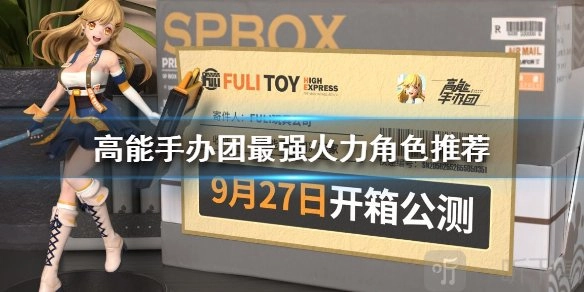 《高能手办团》火力最强的角色有哪些？最强火力角色大盘点