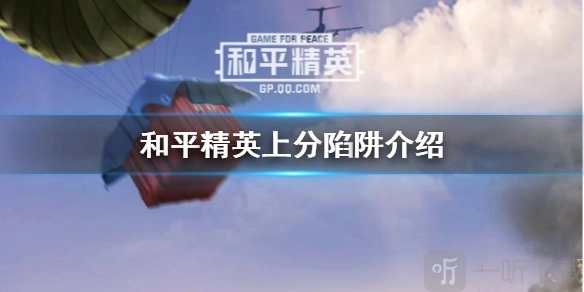和平精英上分过程中有哪些小细节，怎样做才能避免落入上分陷阱？
