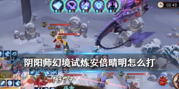 幻境试炼海国篇的最终boss，阴阳师安倍晴明该怎么打？