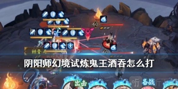 阴阳师幻境试炼boss鬼王酒吞童子该怎么打？就是鬼王酒吞。