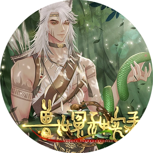 兽世冤种实录 V清软