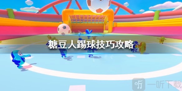糖豆人终极淘汰赛里如何踢球？糖豆人踢球通关技巧大揭秘