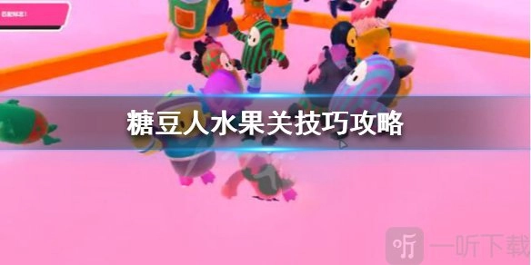 《糖豆人终极淘汰赛之完美配对玩法及水果关通关技巧解析》