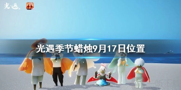 光遇9月17日的季节蜡烛在什么位置，917大蜡烛又在哪里呢