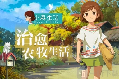 小森生活组队作用大揭秘：组队额外收益全解析