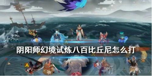 《阴阳师八百比丘尼幻境试炼通关攻略，八百比丘尼通关技巧分享》