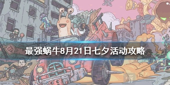 最强蜗牛七夕活动奖励都有哪些？七夕活动奖励汇总速看