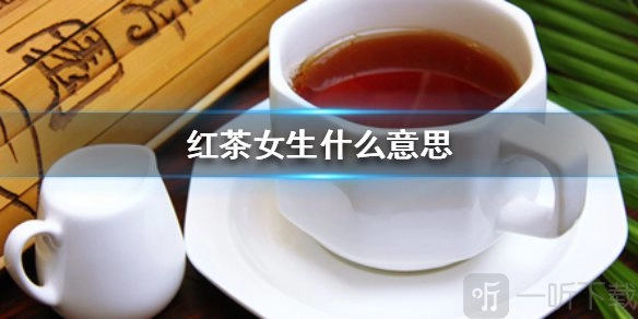 红茶女是什么？红茶女梗的出处介绍