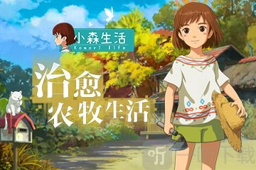 小森生活中蔬菜水果获取途径全解析