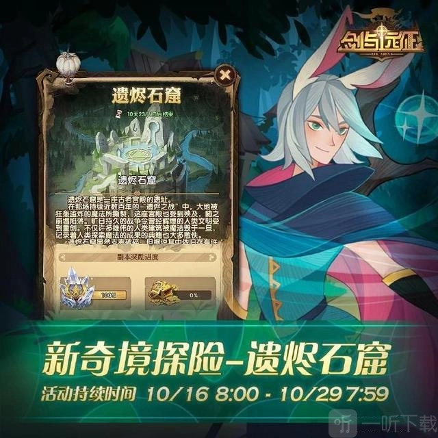 剑与远征遗烬石窟的奖励有哪些？奖励内容全览