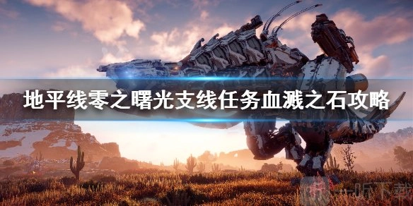 地平线零之曙光血溅之石任务的完成方法及流程介绍