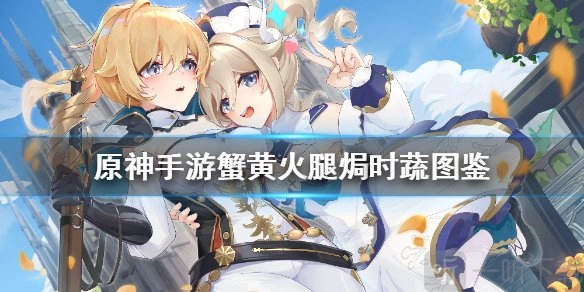 原神蟹黄火腿焗时蔬的食谱该如何搭配？蟹黄火腿焗时蔬图鉴详细一览