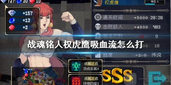 《战魂铭人传说模式权虎鹰吸血流打法详细解析》