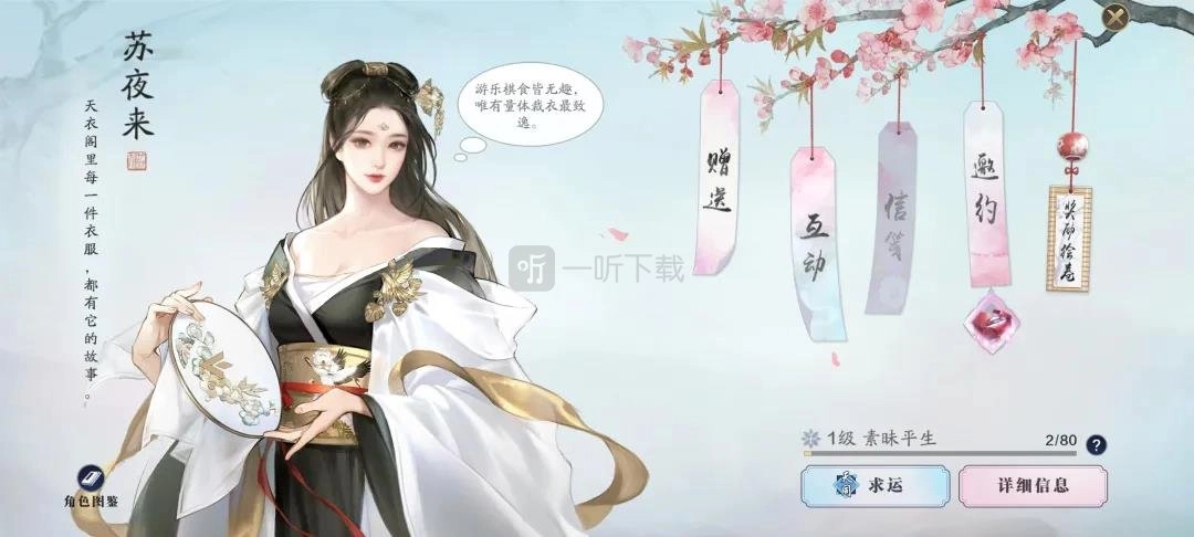 《天涯明月刀手游苏夜来好感度提升方法及圣绣青萝时装免费获取攻略》