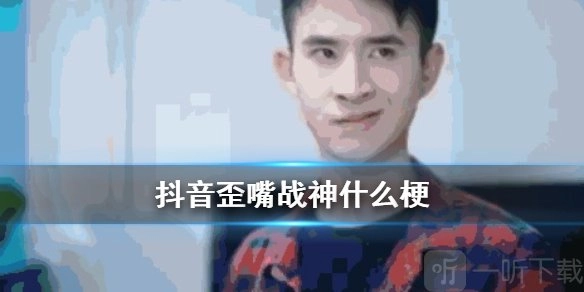 抖音歪嘴战神梗含义解析B站歪嘴战神梗来源说明