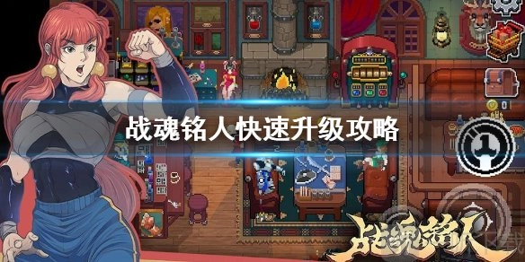 《战魂铭人》如何实现快速升级？《战魂铭人》快速升级方法全解析