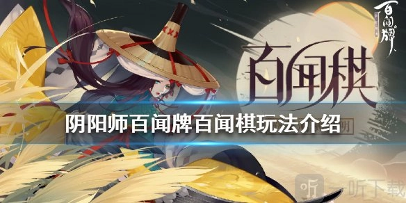 阴阳师百闻牌中百闻棋该怎么玩？百闻棋玩法详细解析