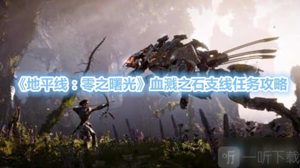 地平线零之曙光血溅之石通关攻略血溅之石支线任务完成方式说明