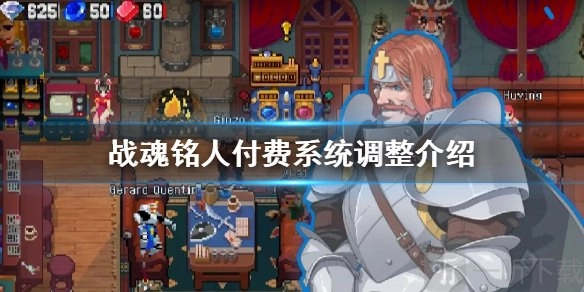 《战魂铭人付费系统调整内容有哪些？新版付费调整详细介绍》