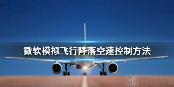 微软模拟飞行降落空速控制方法介绍：如何降落