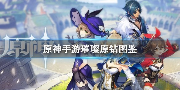 《原神璀璨原钻获取方法与用途全解析》