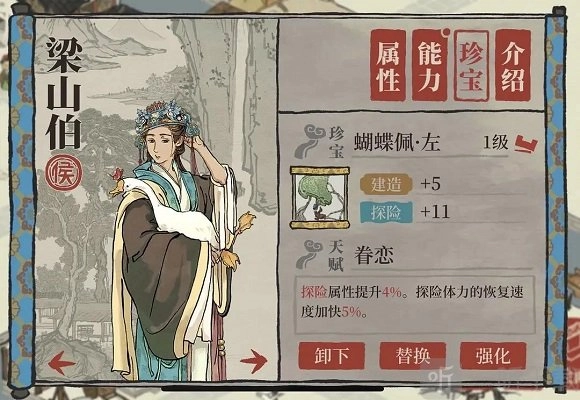 江南百景图里梁山伯的珍宝该如何搭配，蝴蝶佩这个左珍宝适合给谁使用呢？