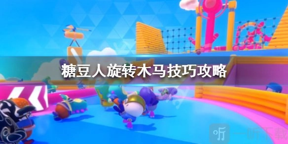 《糖豆人终极淘汰赛之旋转木马爬墙方法及过关技巧讲解》