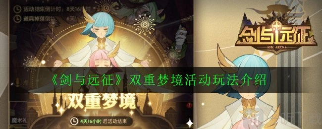 《剑与远征》双重梦境玩法全解析及新双倍活动双重梦境奖励汇总