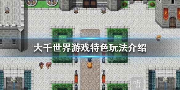 大千世界好不好玩呢？来看看大千世界游戏的特色玩法介绍