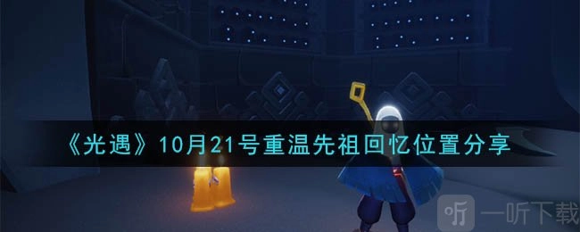 光遇10月21日重温先祖回忆位置分享之每日任务