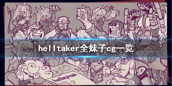 《地狱把妹王中哪个妹子颜值最高？全妹子CG高清图片大分享》