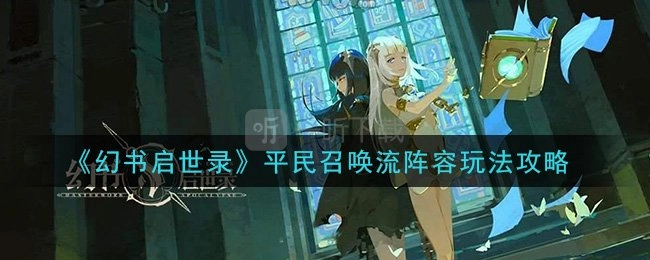 《幻书启世录》平民召唤流该如何搭配？平民召唤流队伍搭配攻略来啦