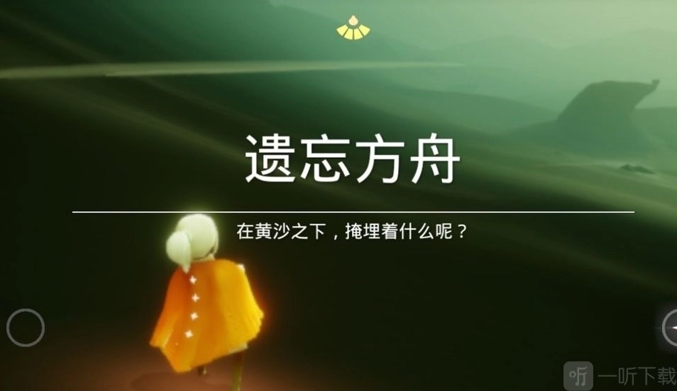 光遇遗忘方舟的位置在哪光遇遗忘方舟先祖位置全览
