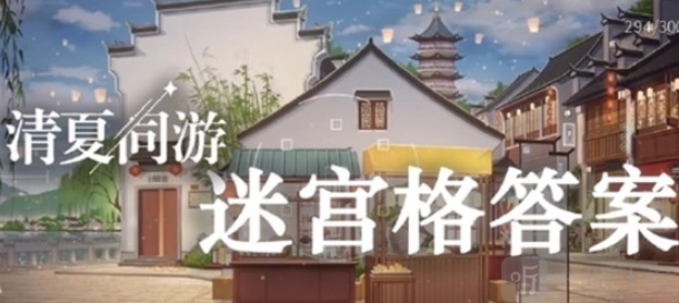 《未定事件簿》清夏同游迷宫格问题的答案都有啥？清夏同游迷宫格答案汇总全览