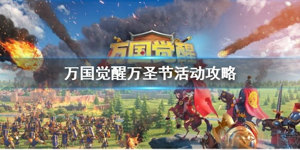 《万国觉醒新版本：万圣节活动攻略全解析》