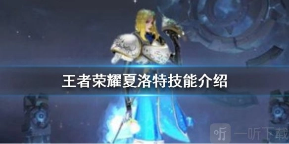 王者荣耀里新英雄夏洛特的技能厉害吗？来看看新英雄夏洛特技能介绍。
