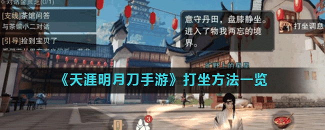 天刀手游的打坐方法是什么？天涯明月刀手游该如何打坐？