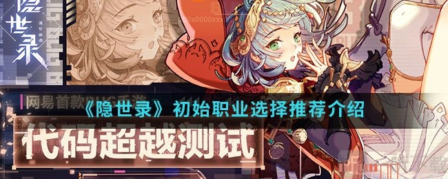 《隐世录》选什么职业好？《隐世录》初始职业选择推荐介绍