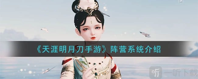 《天涯明月刀手游》阵营系统介绍：天刀手游都有哪些阵营
