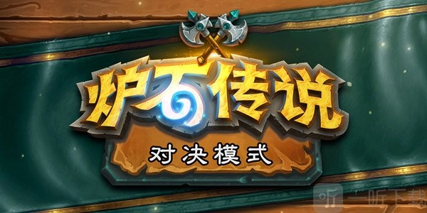 炉石传说推出对决模式，这个新模式该怎么玩？