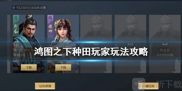 鸿图之下中种田玩家该怎么玩？种田玩家玩法攻略来啦