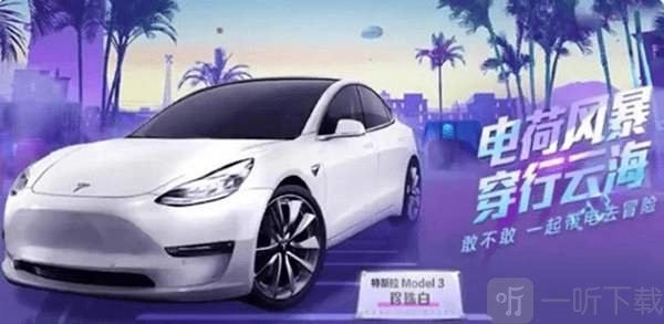和平精英特斯拉轿车皮肤价格多少？特斯拉兑换徽章省钱抽奖方法大揭秘
