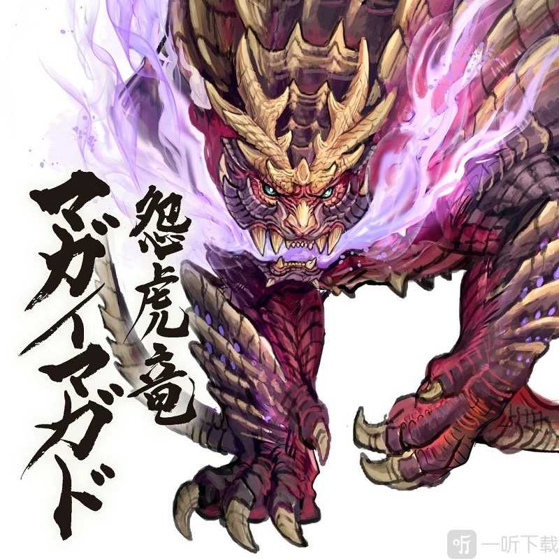 《怪物猎人崛起》公布新概念图，怨虎龙霸气尽显
