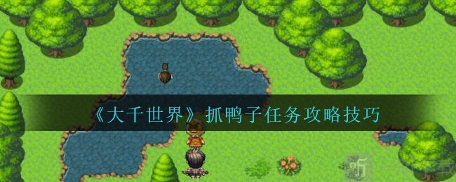 大千世界里帮忙抓鸭子任务要如何做大千世界游戏抓鸭子的办法