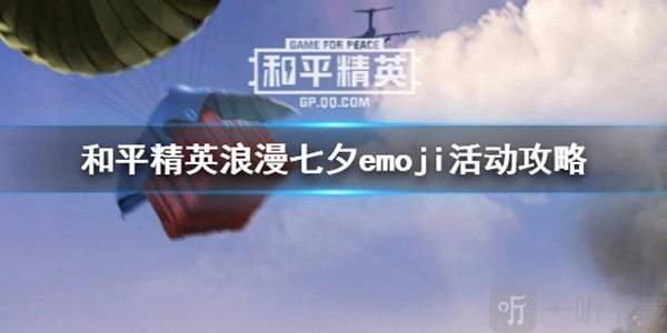 和平精英比翼双飞降落伞获取方式及浪漫七夕emoji活动详细介绍