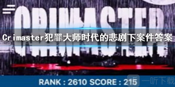 犯罪大师中时代的悲剧下，葛红石女士是被丈夫在家中杀害的吗？