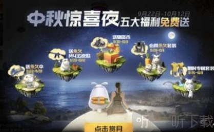 《和平精英中秋惊喜夜奖励大盘点活动内容全知晓》